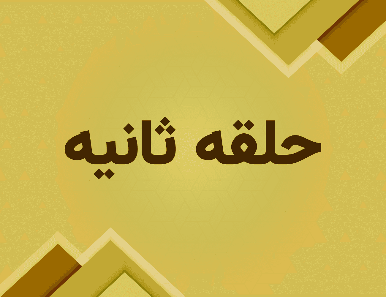 حلقات