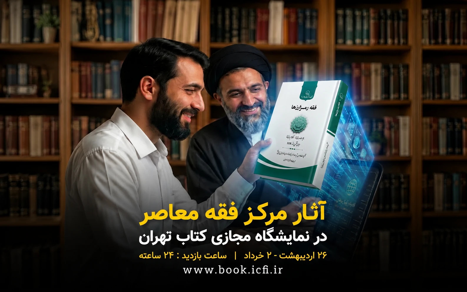 آخرین آثار مرکز فقه معاصر در نمایشگاه کتاب تهران عرضه شد