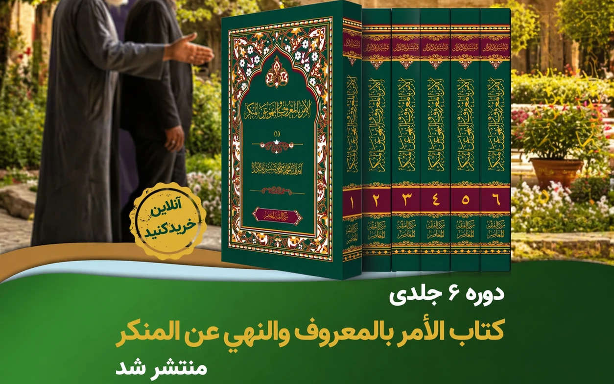 انتشار دوره 6 جلدی کتاب «الامر بالمعروف و النهی عن المنکر»