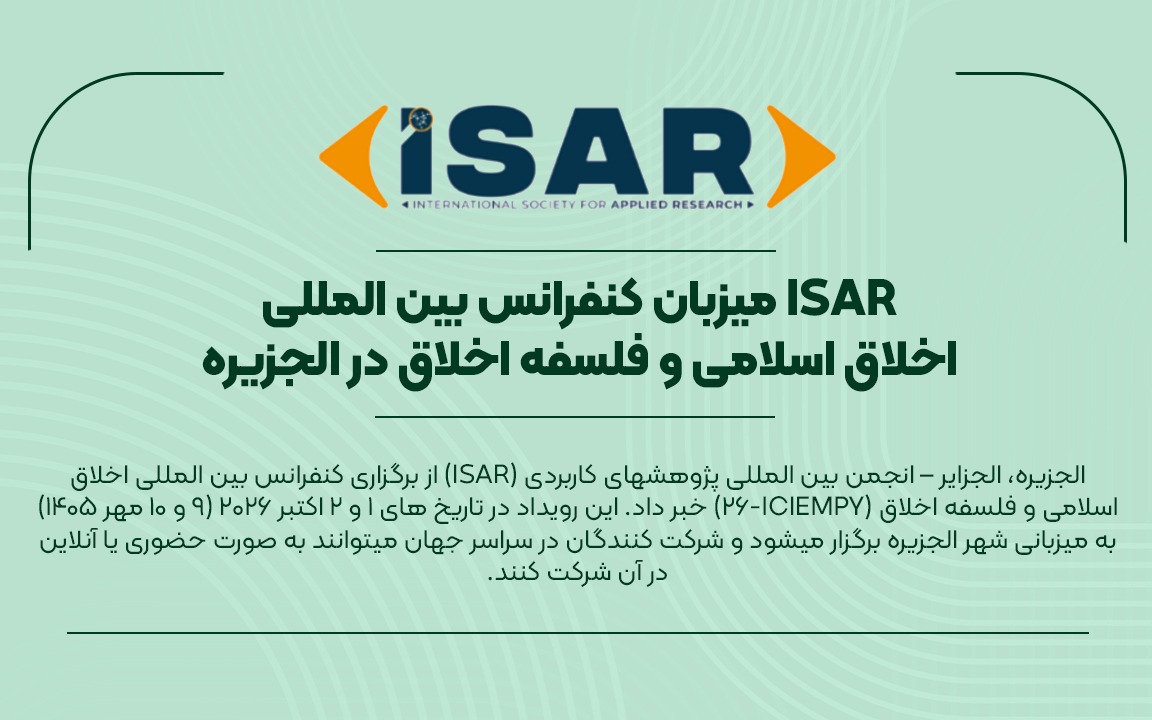 ISAR میزبان کنفرانس بین المللی اخلاق اسلامی و فلسفه اخلاق