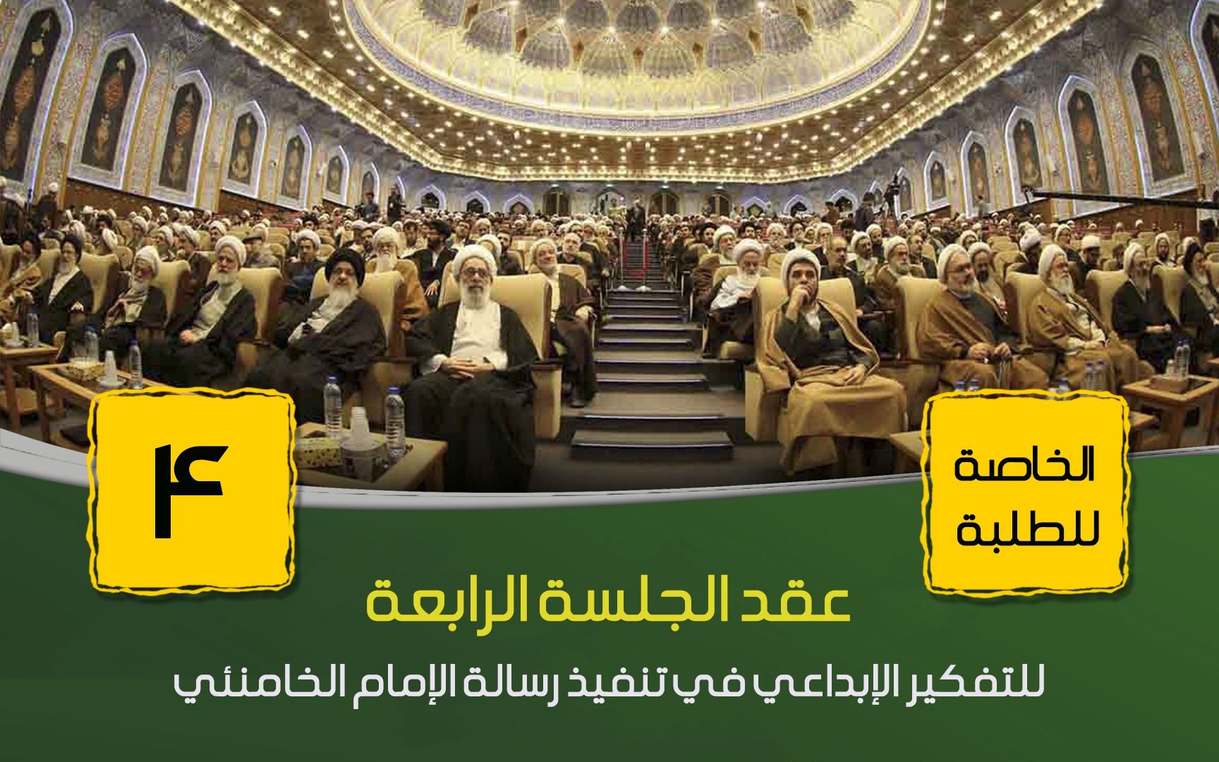عقد الجلسة الرابعة للتنظير لتنفيذ رسالة الإمام الخامنئي