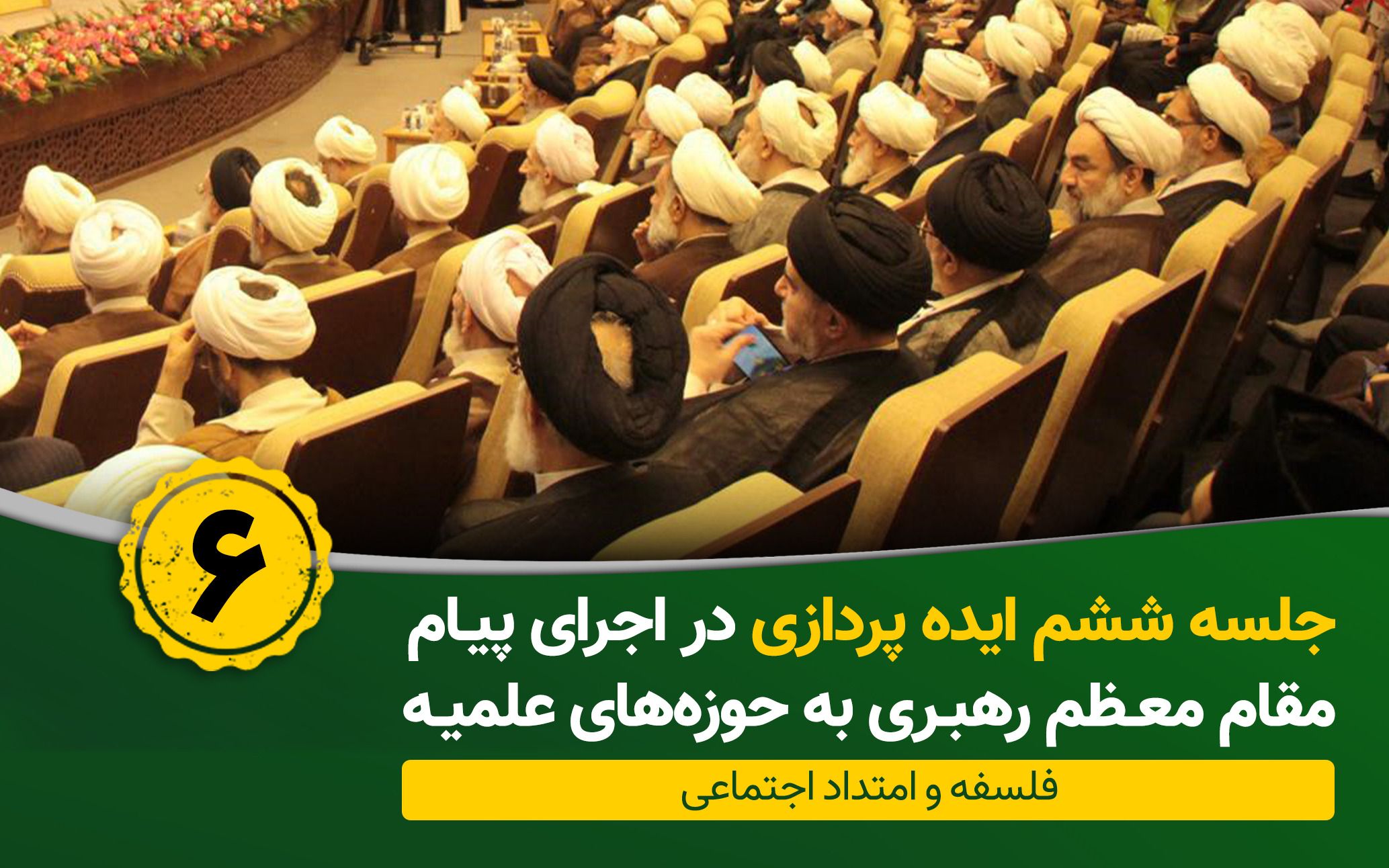 ششمین جلسه ایده پردازی در اجرای پیام مقام معظم رهبری