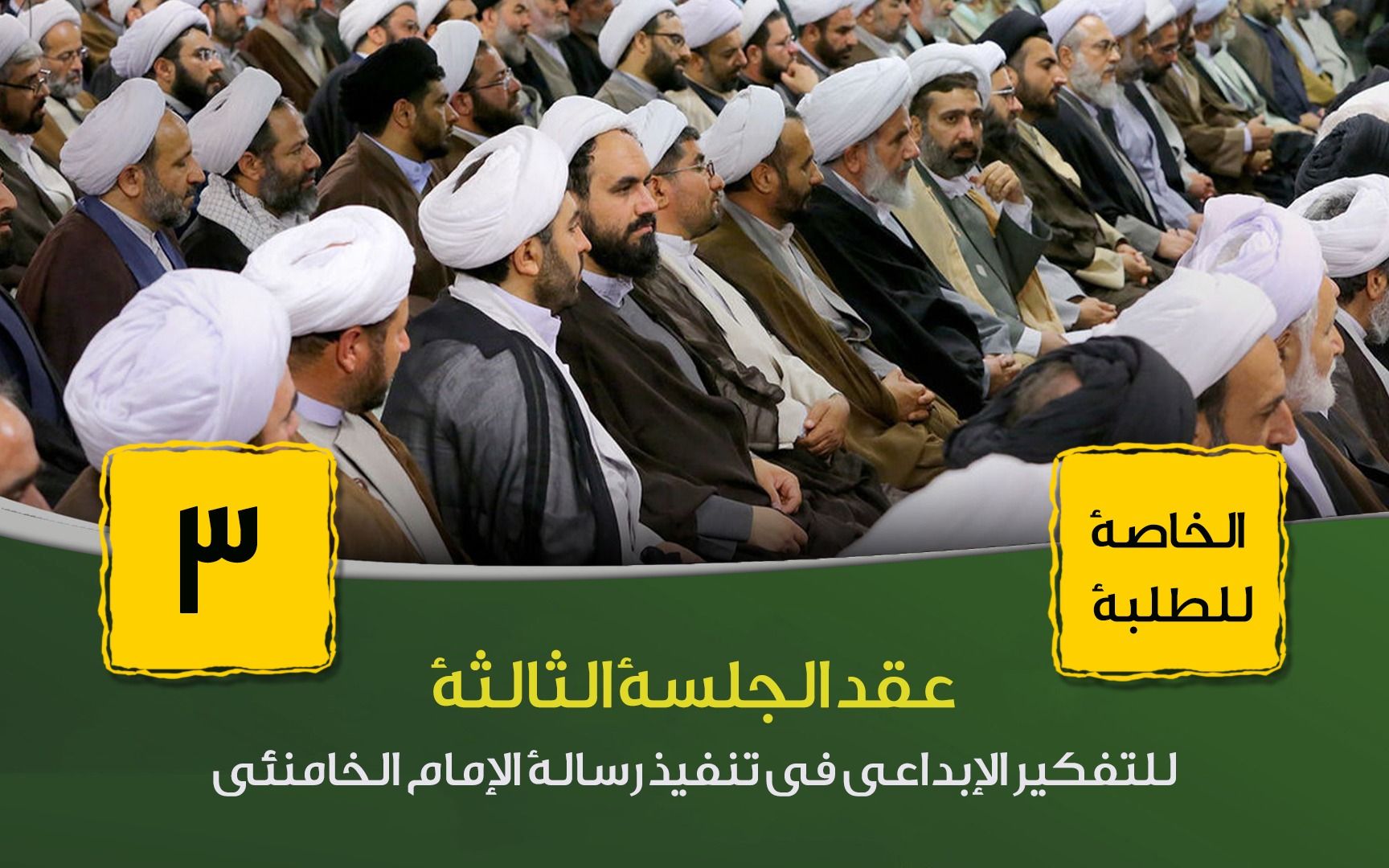 الجلسة الثالثة للتفكير الإبداعي لتنفيذ رسالة الإمام الخامنئي