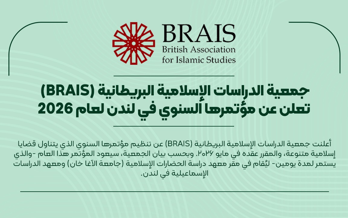 جمعية الدراسات الإسلامية البريطانية تعلن عن مؤتمرها السنوي 