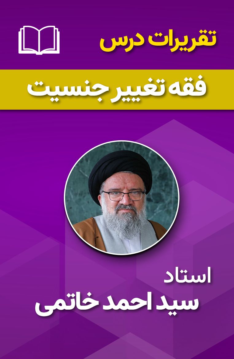 فقه تغییر جنسیت 24