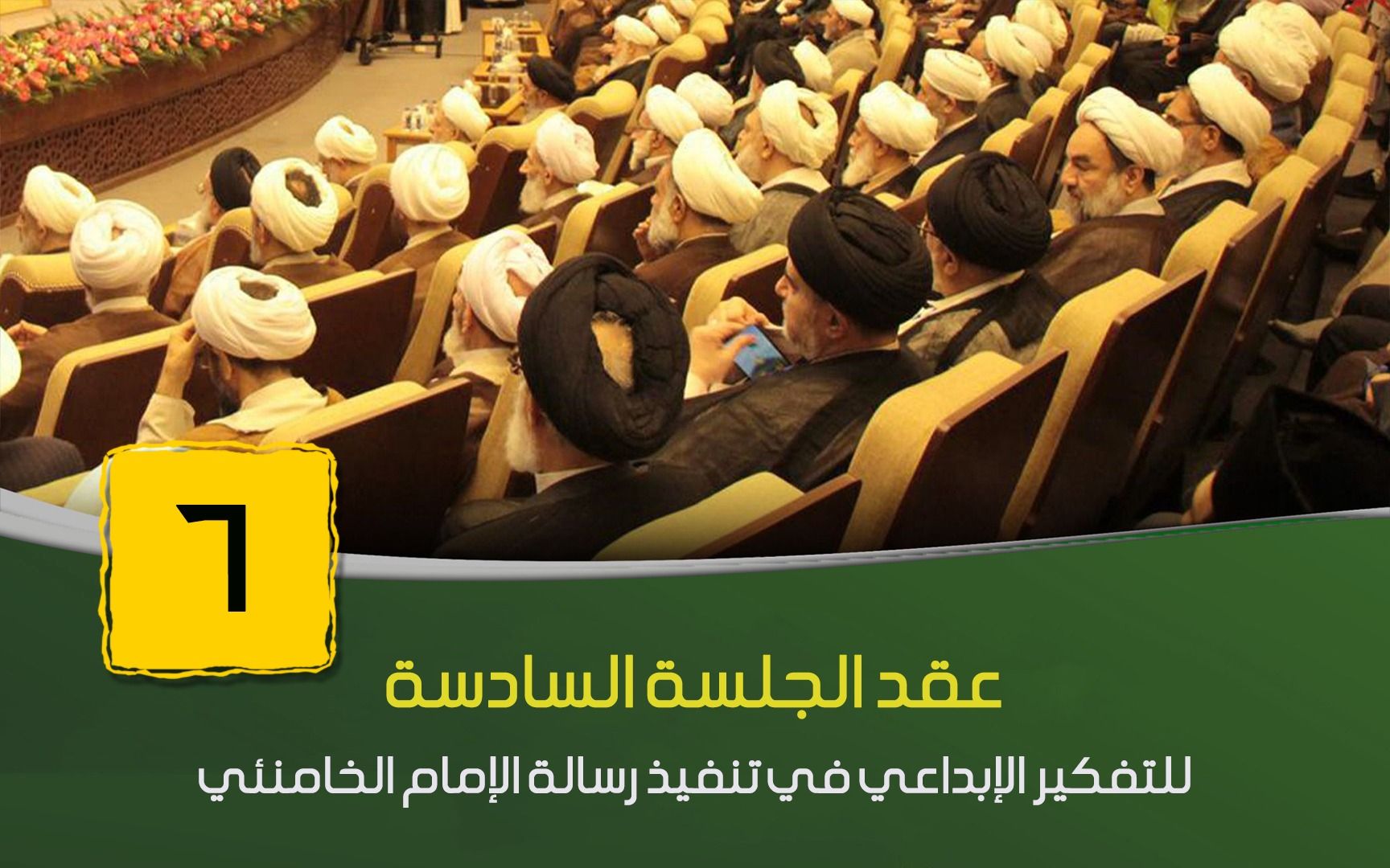 الجلسة السادسة للتنظير في تنفيذ رسالة الإمام الخامنئي