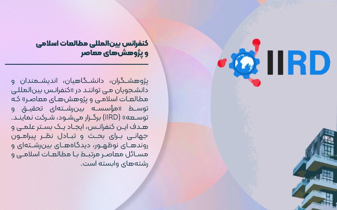کنفرانس بین‌المللی مطالعات اسلامی و پژوهش‌های معاصر