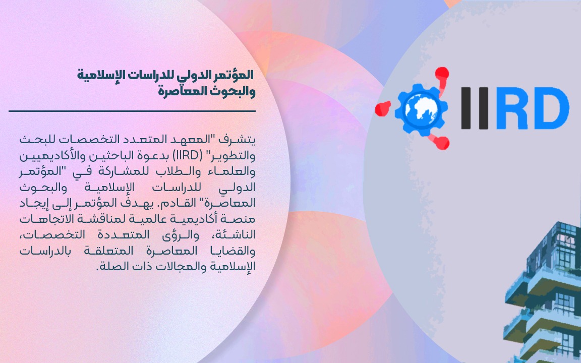 المؤتمر الدولي للدراسات الإسلامية والبحوث المعاصرة