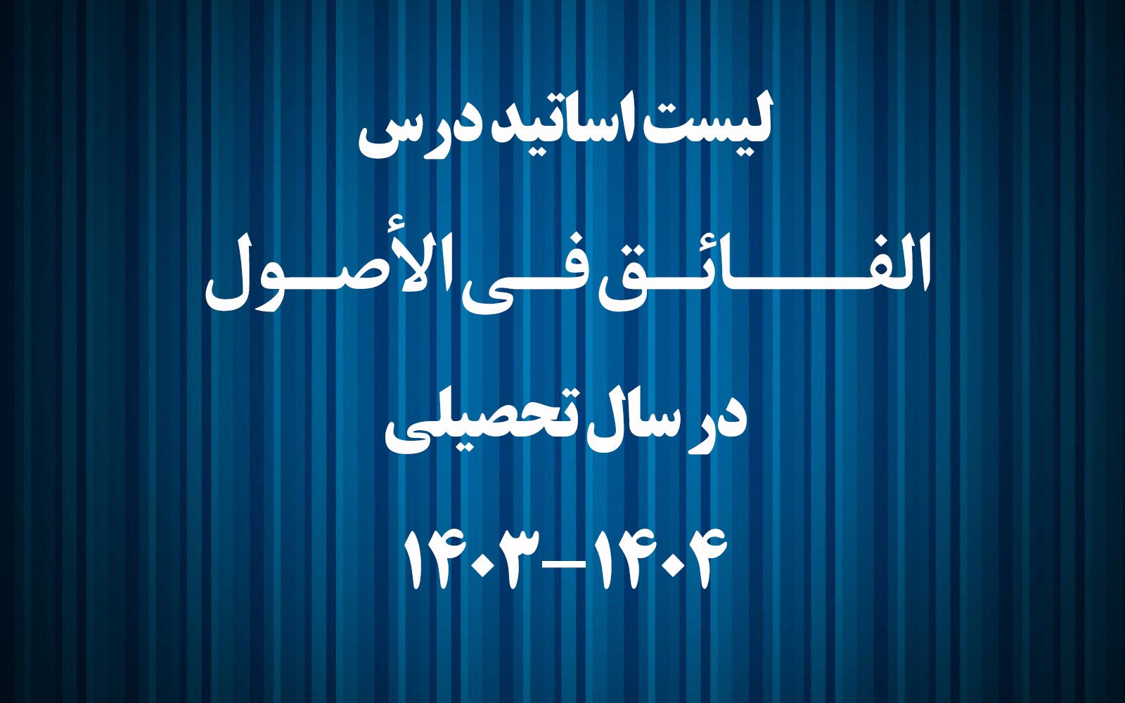 الفائق في الأصول