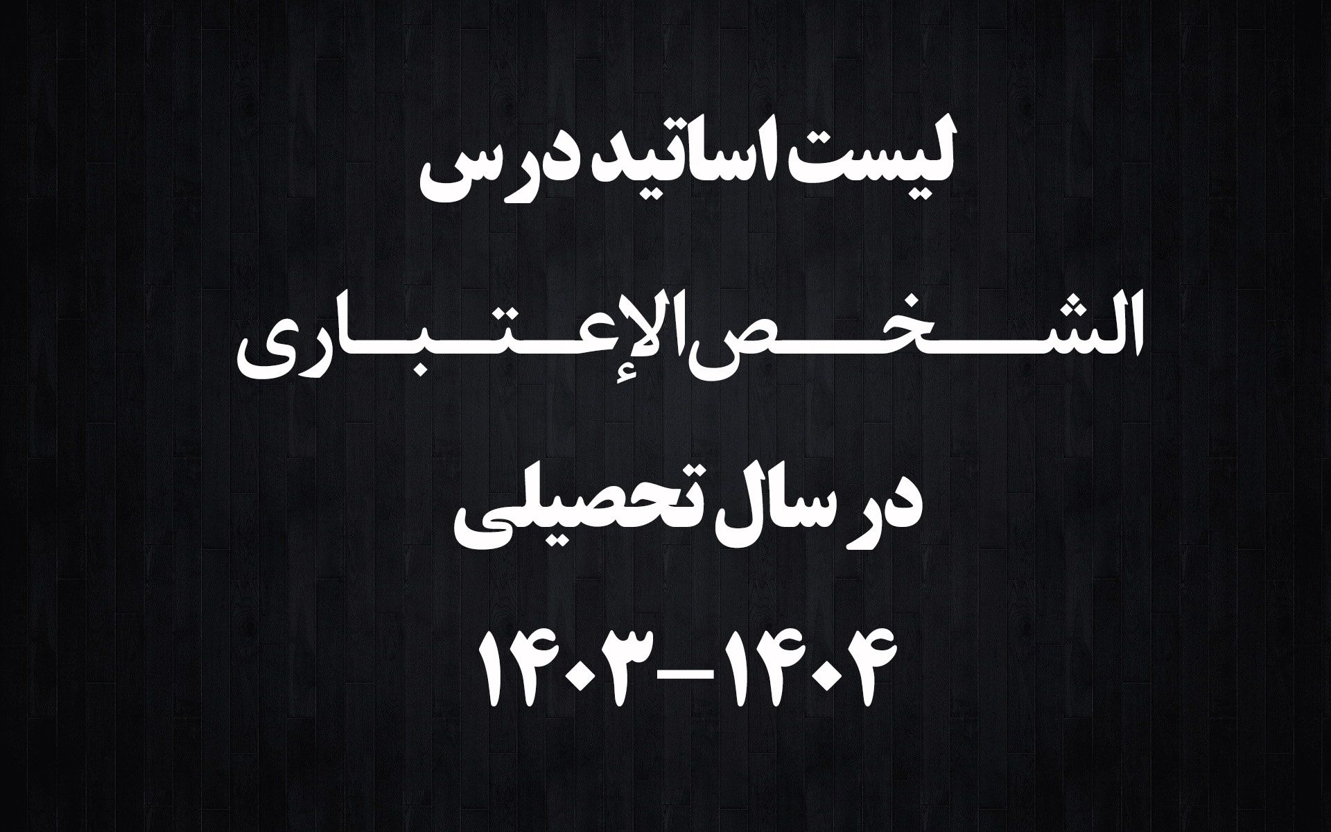 لیست اساتید شخص اعتباری در سال تحصیلی 1404-1403