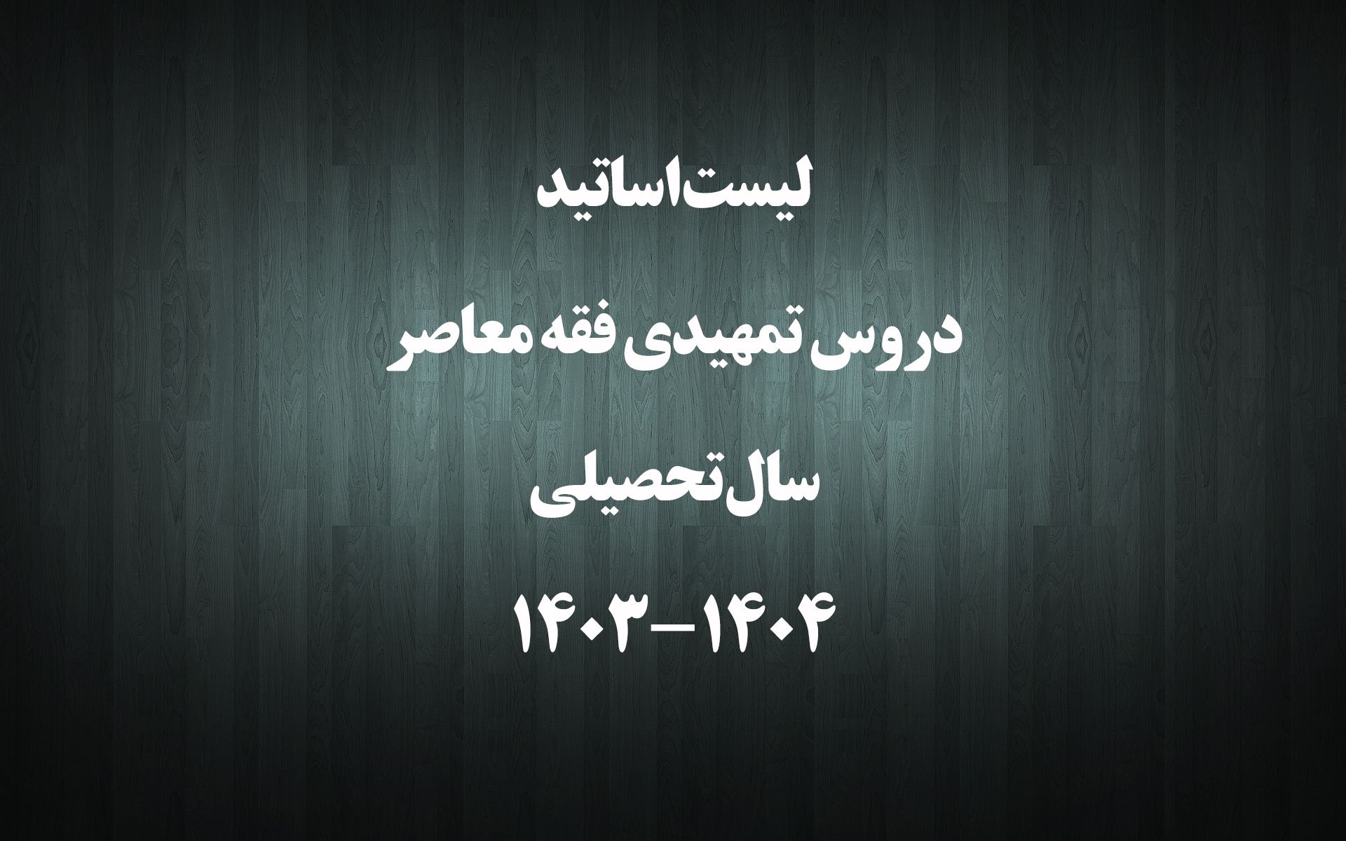 لیست اساتید دروس تمهیدی فقه معاصر در سال تحصیلی 1404-1403