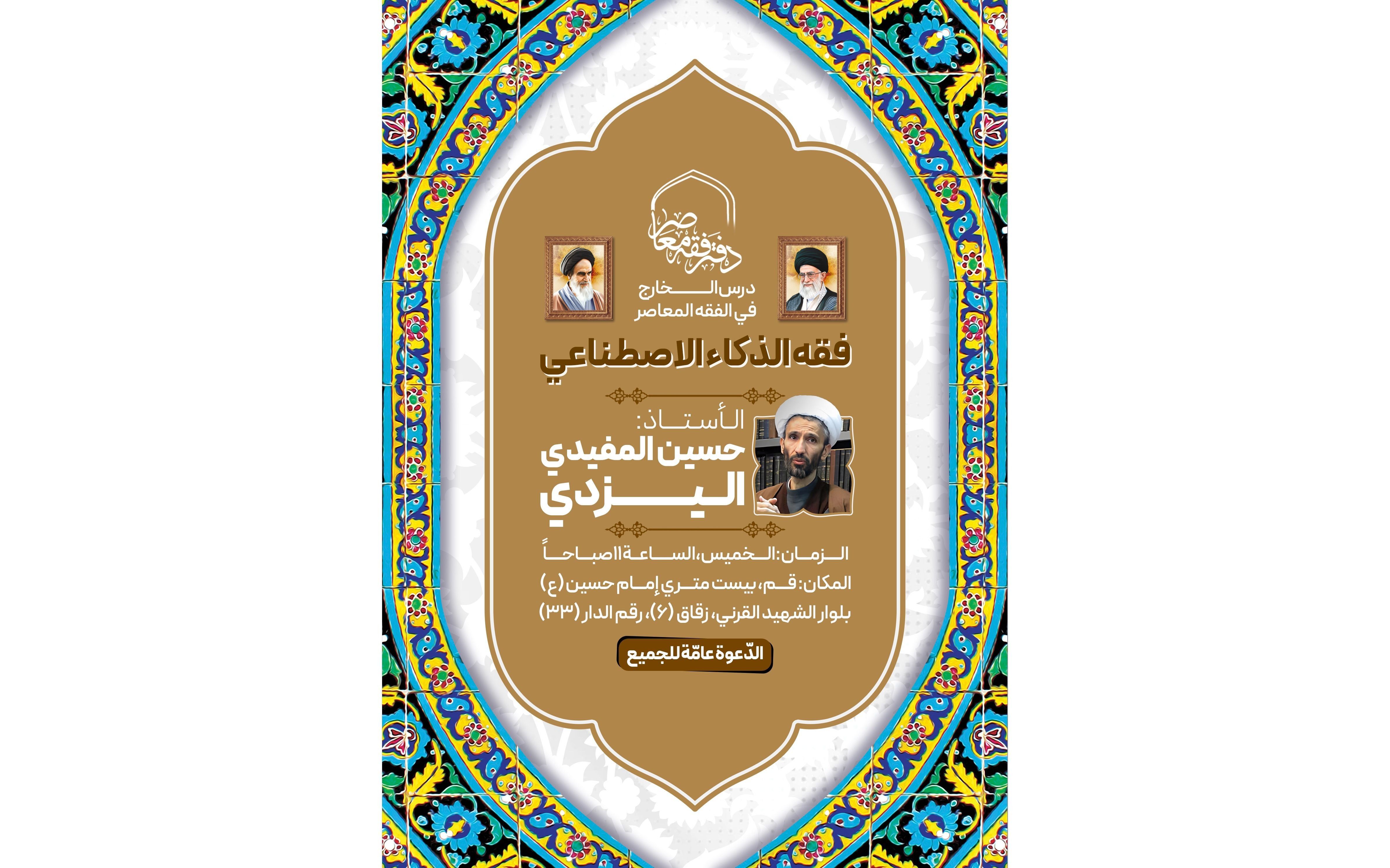 إقامة فقه الذكاء الاصطناعي على يد الأستاذ المفيدي