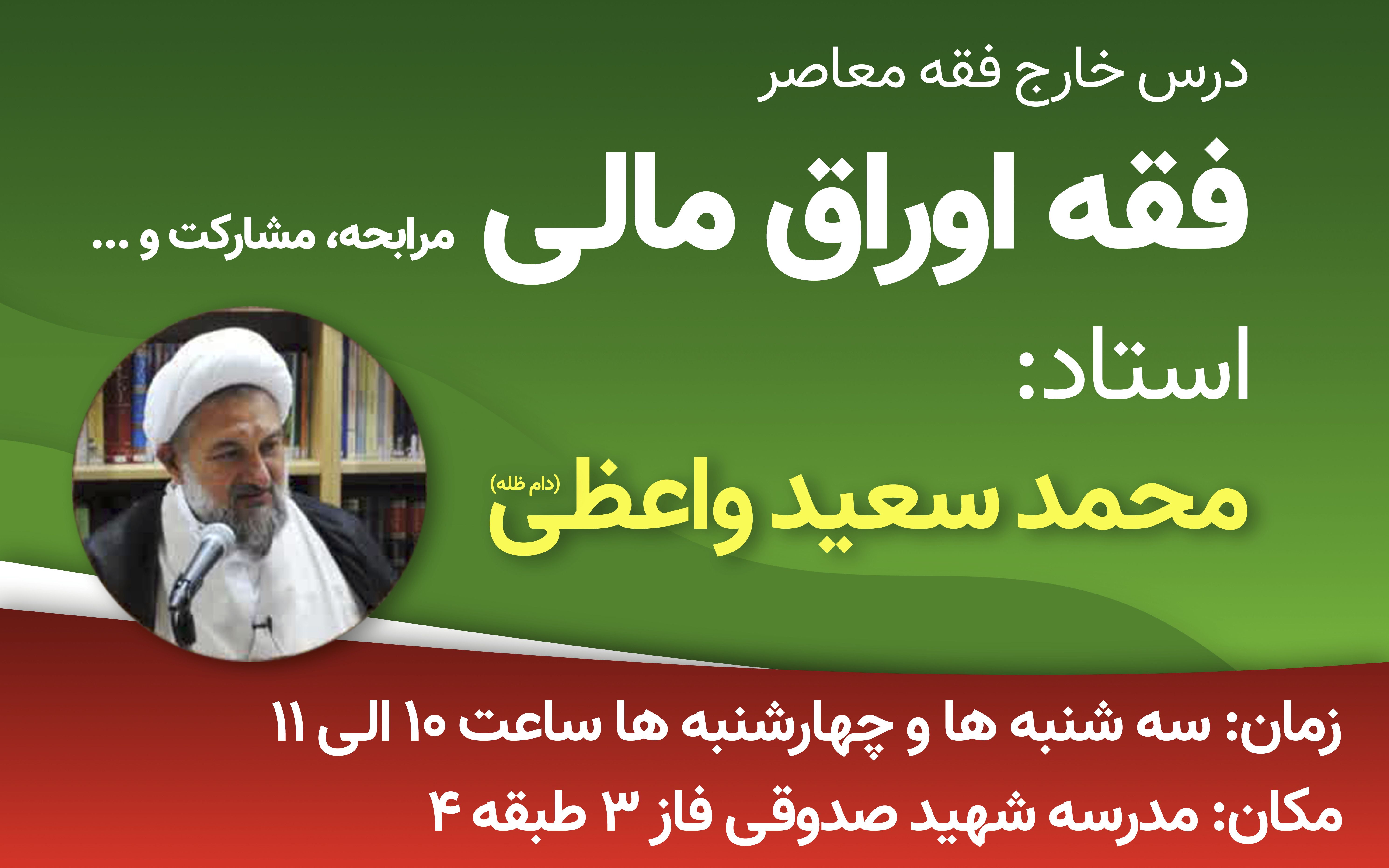 برگزاری درس فقه اوراق مالی توسط استاد واعظی