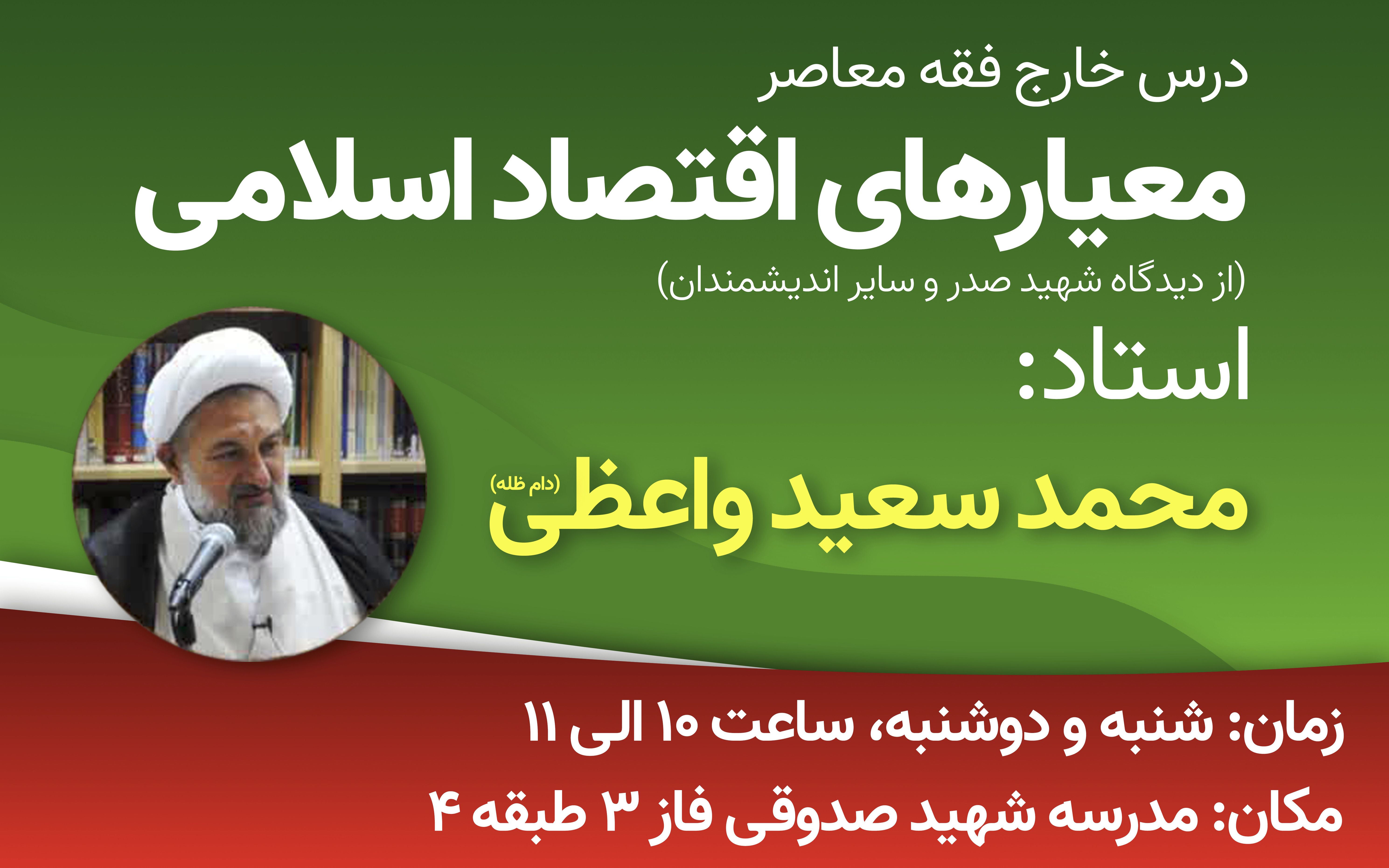 برگزاری درس معیارهای اقتصاد اسلامی توسط استاد واعظی