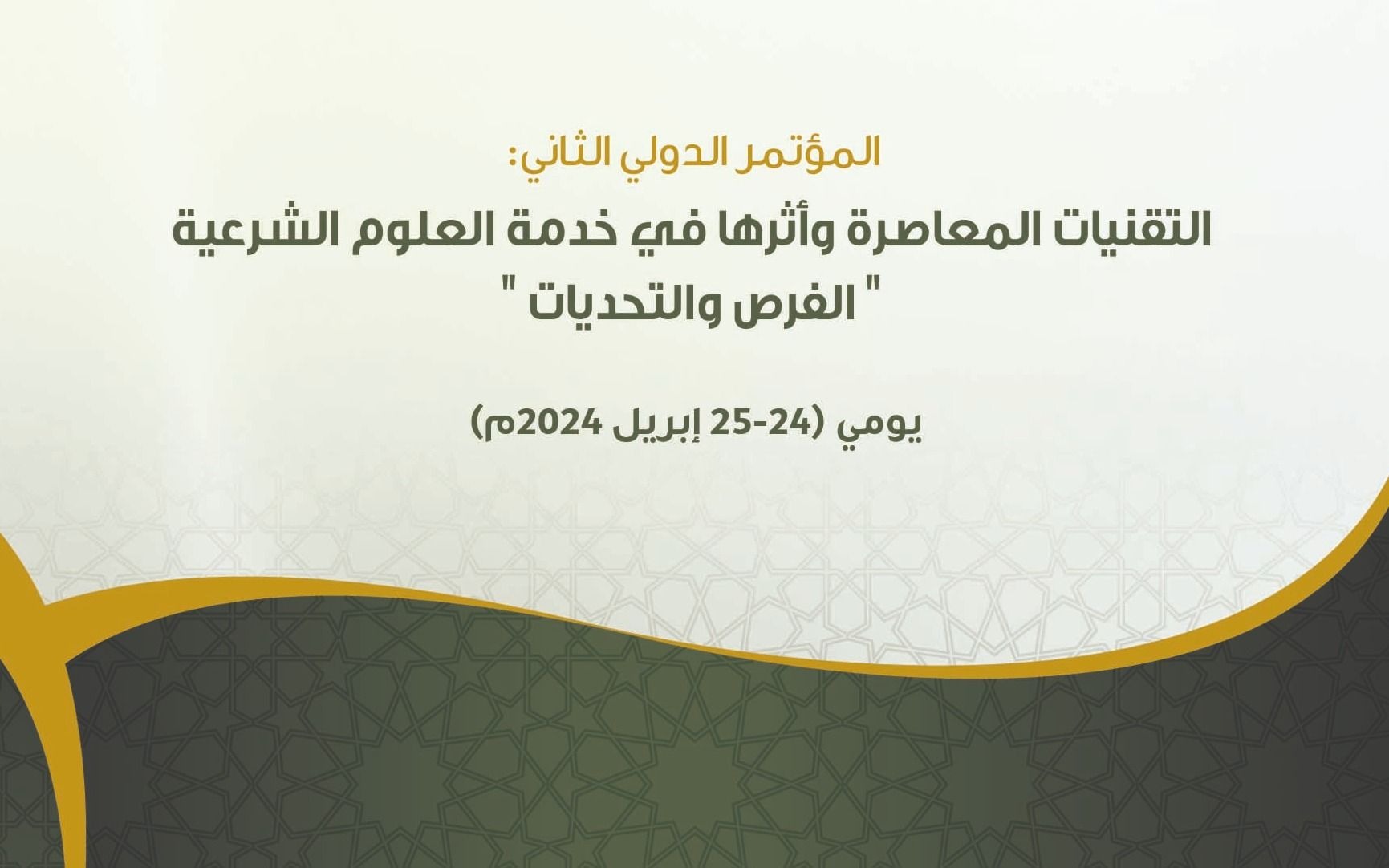 Conference on Technology in Service of Sharīʿah Sciences