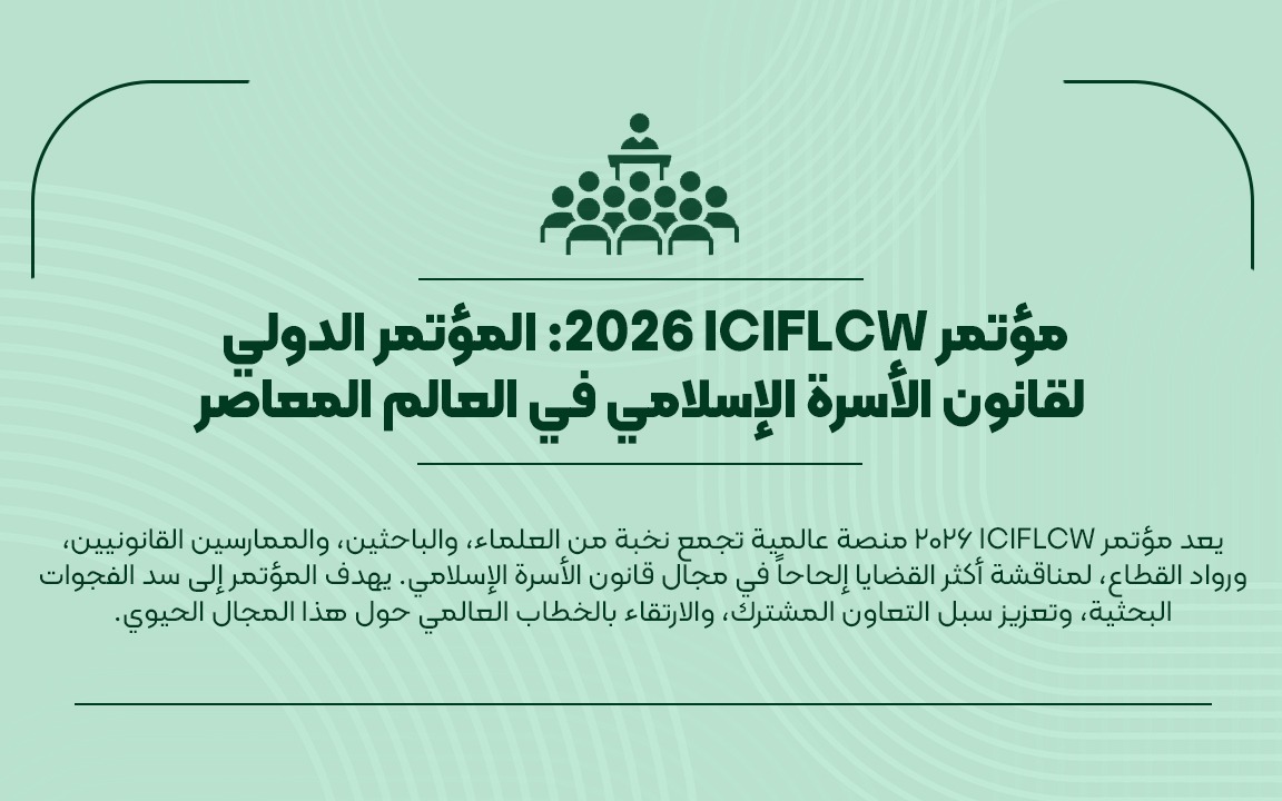 مؤتمر ICIFLCW 2026: المؤتمر الدولي لقانون الأسرة الإسلامي