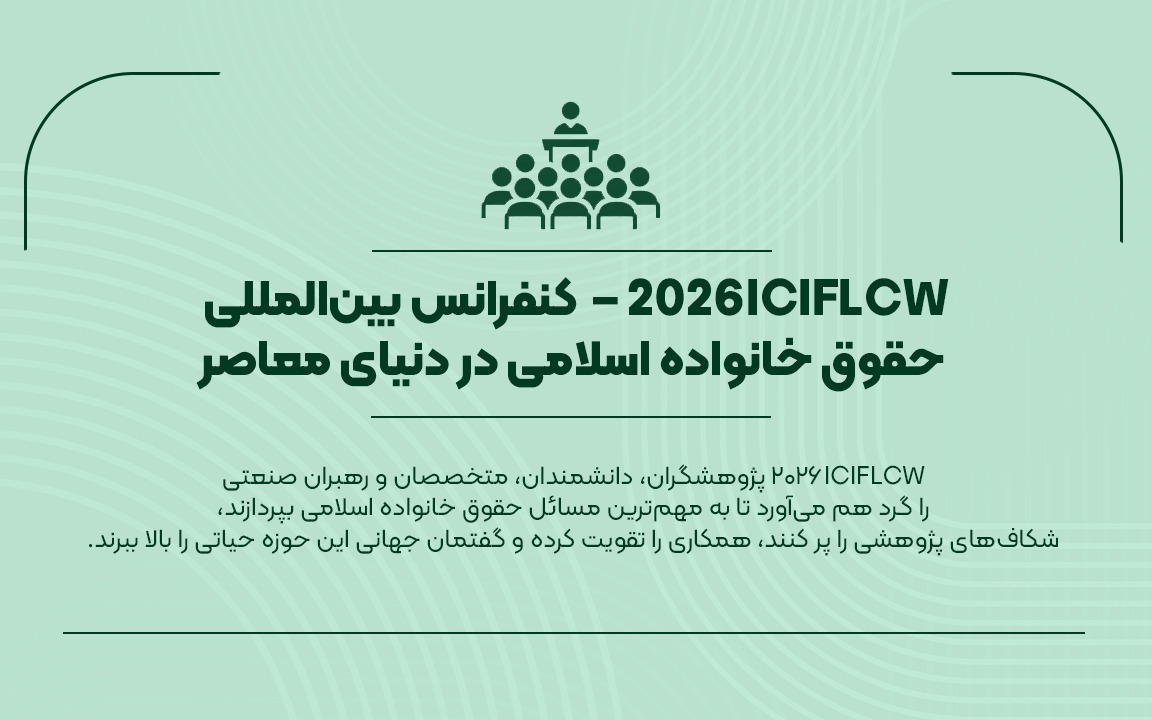 ICIFLCW 2026–کنفرانس بین‌المللی حقوق خانواده اسلامی 