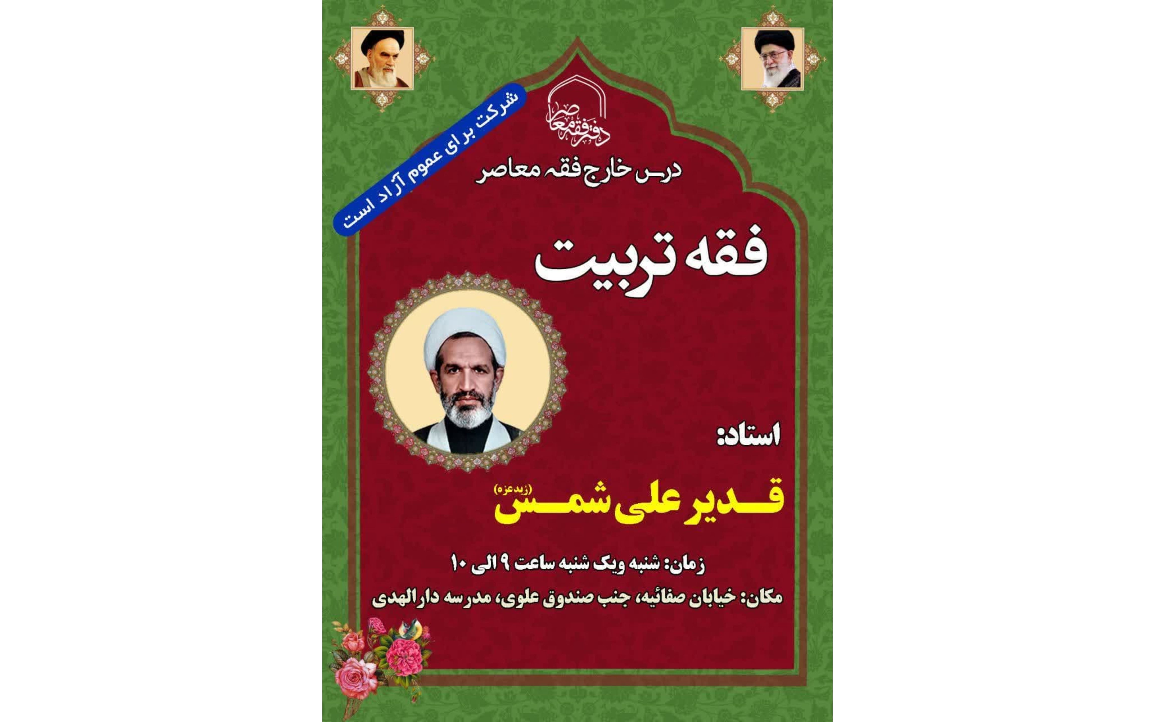 ارائه درس فقه تربیت توسط استاد شمس