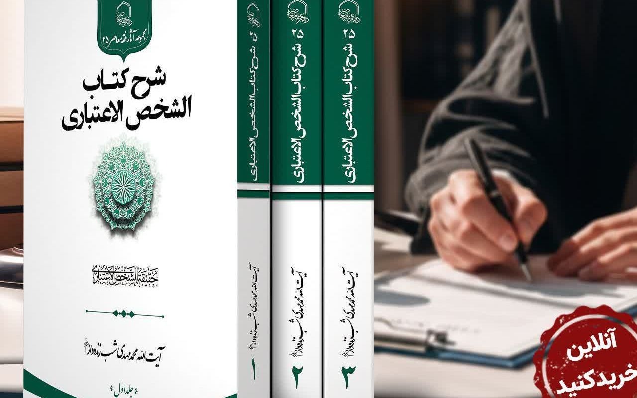نشر سلسلة شرح كتاب (الشخص الاعتباري) في ثلاثة مجلّدات