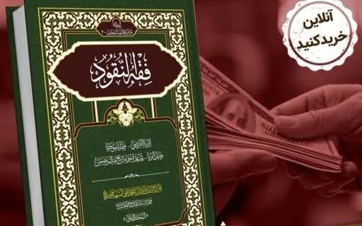 انتشار جلد دوم کتاب »فقه النقود»