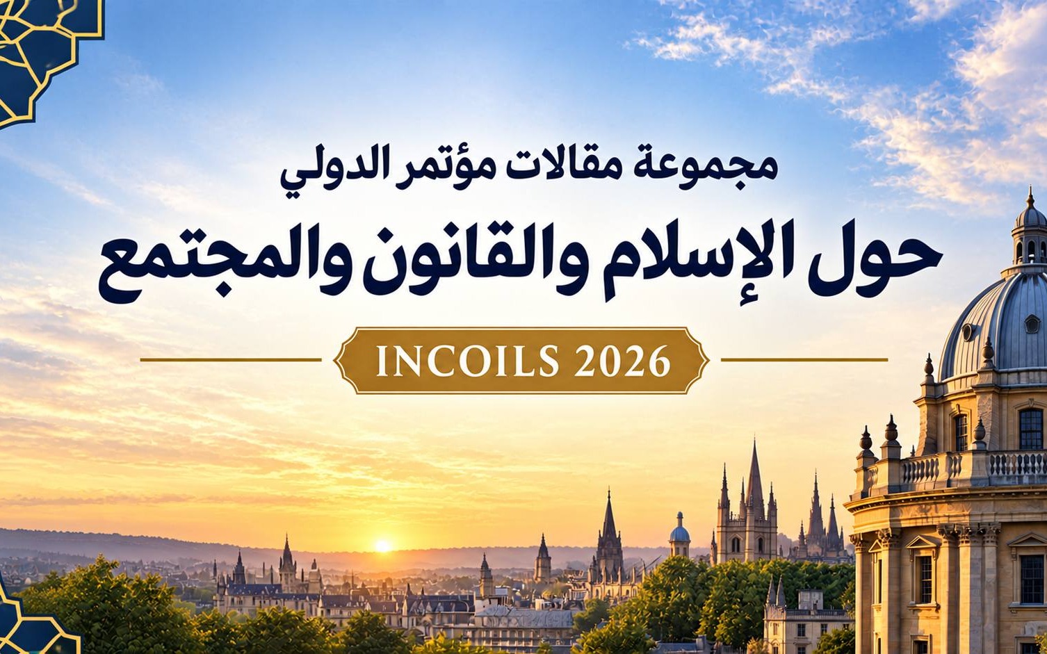 تقرير حول وقائع المؤتمر الدولي للإسلام والقانون والمجتمع (INCOILS) — عام 2026