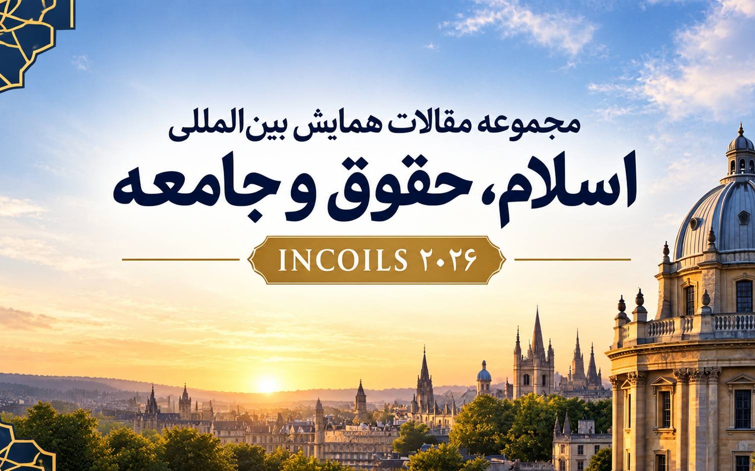 گزارش مجموعه مقالات کنفرانس بین‌المللی اسلام، حقوق و جامعه (INCOILS) — سال 2026