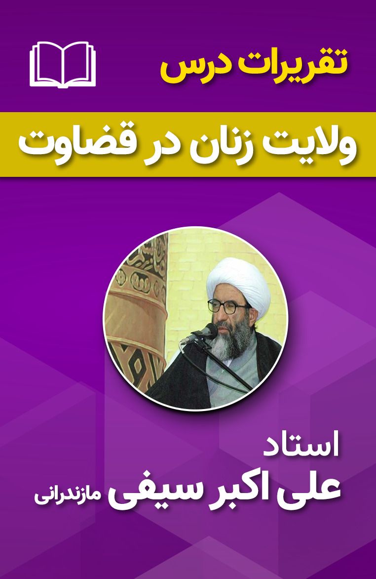 ولایت زنان در قضاوت 1