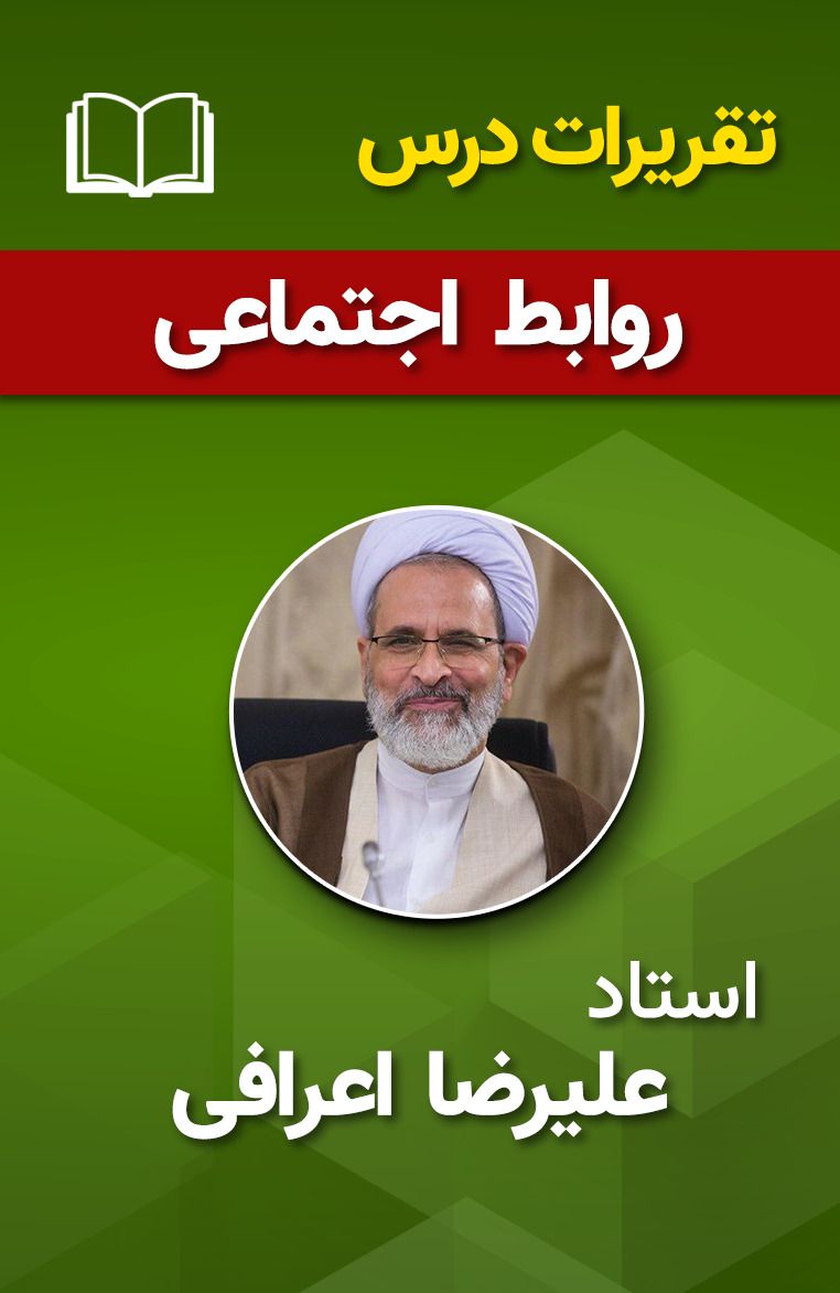 فقه روابط اجتماعی (عدل و ظلم) 34