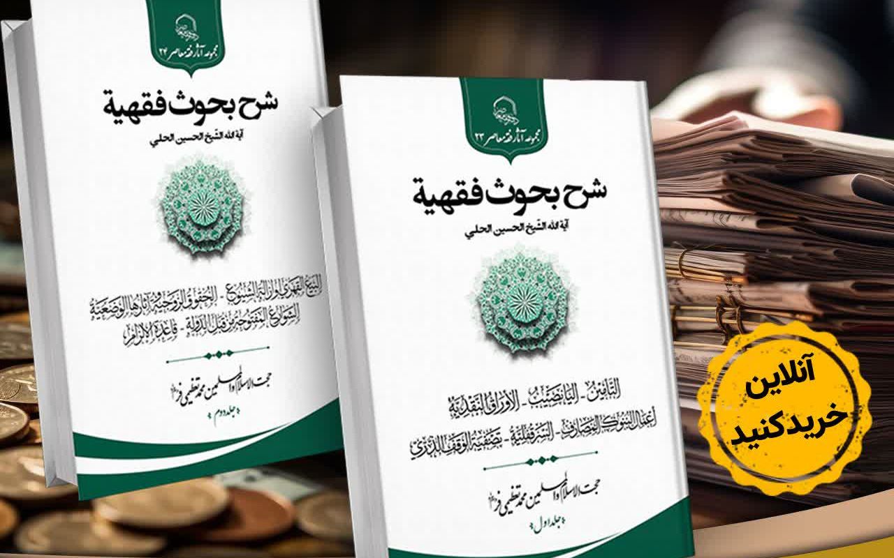 انتشار شرح کتاب «بحوث فقهیة»