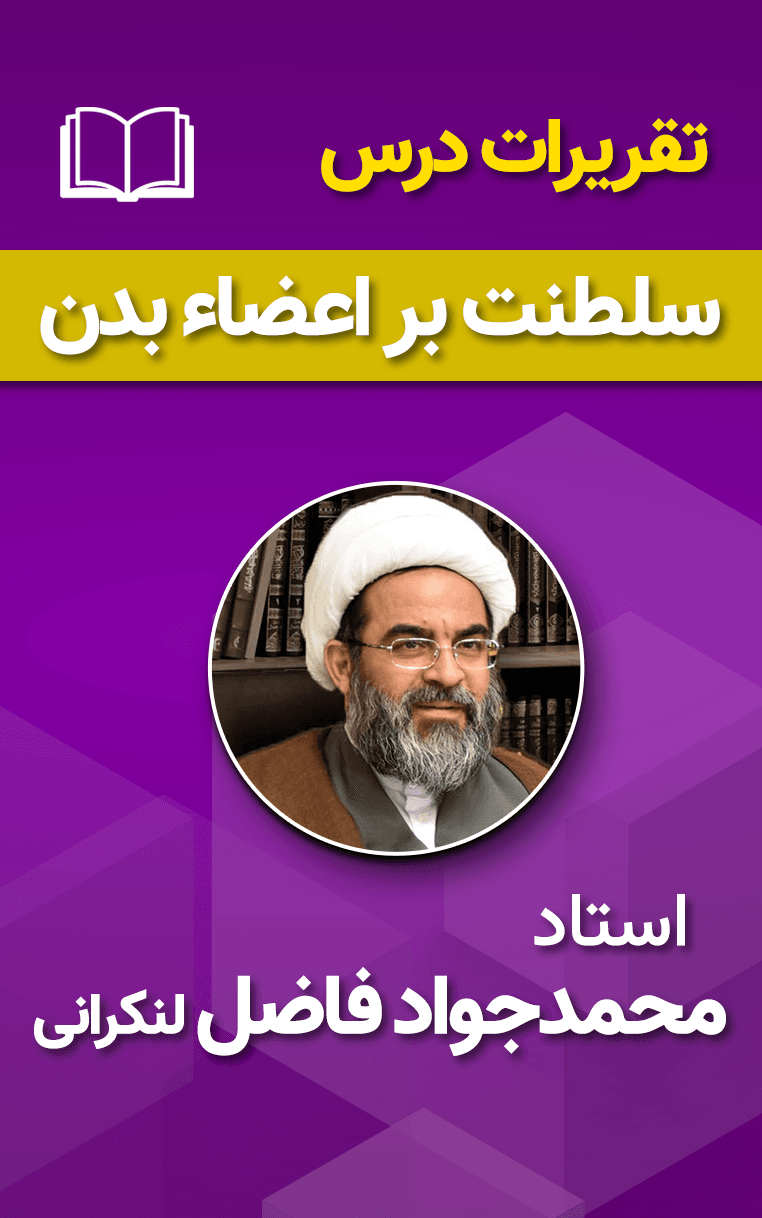 سلطنت بر اعضاء بدن 5