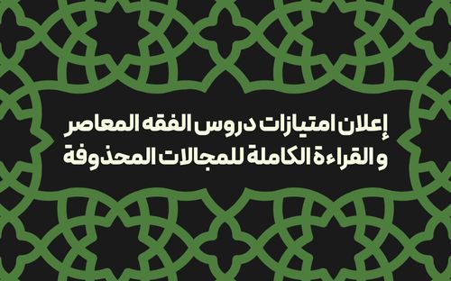 إعلان امتیازات دروس الفقه المعاصر والقراءة الكاملة