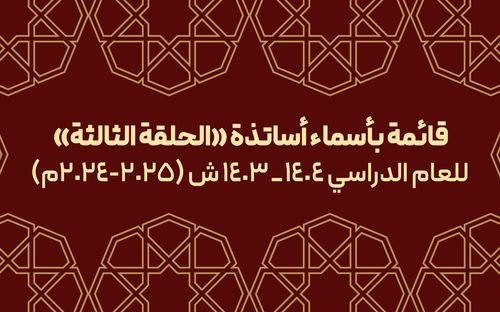 قائمة بأسماء أساتذة الحلقة الثالثة للعام الدراسي(2024-2025م)