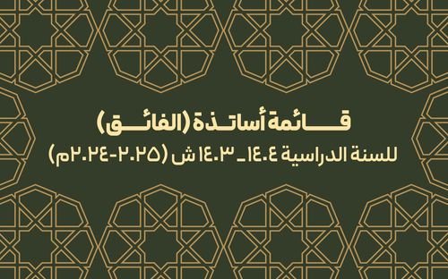 قائمة أساتذة (الفائق) للسنة الدراسية (2024-2025م)