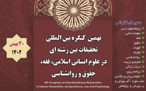 المؤتمر العالمي للبحوث البينية للعلوم الإنسانية الإسلامية