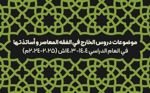 إقامة دروس الخارج في الفقه المعاصر للعام الدراسي(2024-2025م)