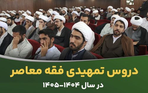 دروس تمهیدی فقه معاصر در سال تحصیلی 1404-1405
