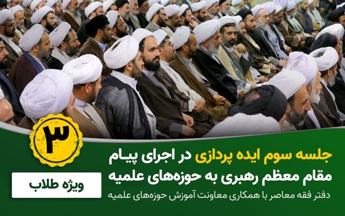 برگزاری سومین جلسه ایده پردازی در اجرای پیام مقام معظم رهبری