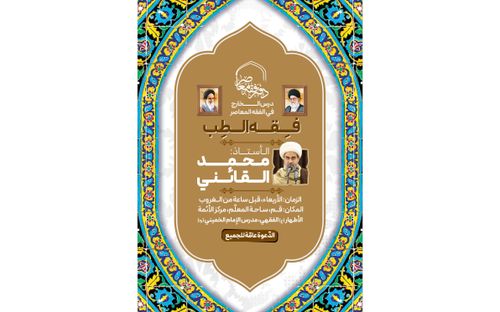 تدريس موضوع فقه الطبّ من قِبَل الأستاذ محمّدي القائني