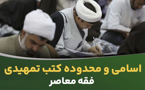 اسامی و محدوده کتب تمهیدی فقه معاصر