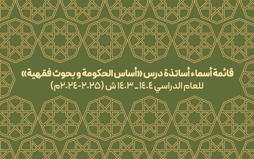 قائمة أسماء أساتذة درس «أساس الحکومة» و«بحوث فقهیة»
