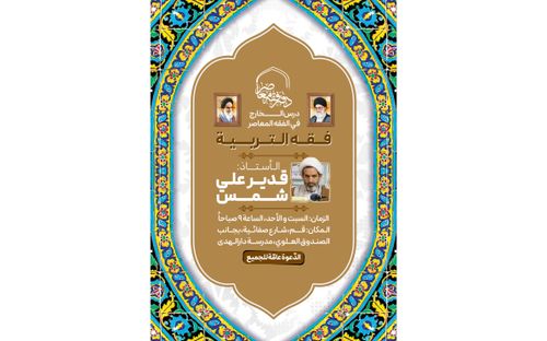 تدريس موضوع (فقه التربیة) من قِبَل الأستاذ شمس