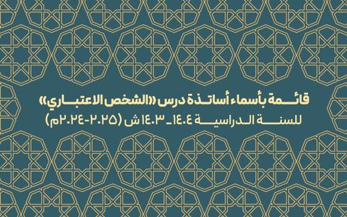 قائمة بأسماء أساتذة درس «الشخص الاعتباري»