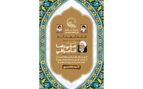 تدريس موضوع فقه العدالة من قِبَل الأستاذ علي رضا الأعرافي