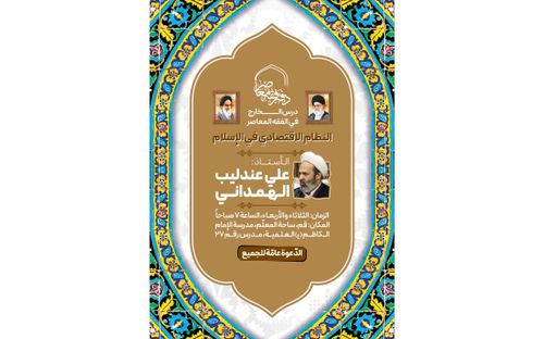 درس «النظام الاقتصادي في الإسلام» ــ الأستاذ عندلیب الهمداني