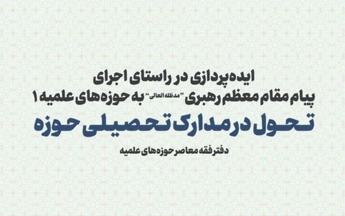 گزارش اولین جلسه ایده‌پردازی در اجرای پیام مقام معظم رهبری