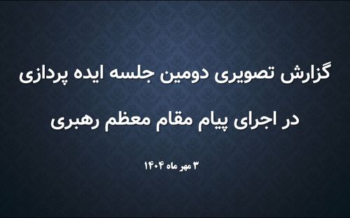 تصاویر دومین جلسه ایده‌پردازی در اجرای پیام مقام معظم رهبری