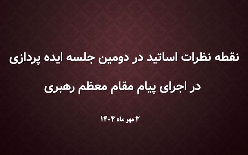 نکات دومین جلسه ایده‌پردازی در اجرای پیام مقام معظم رهبری