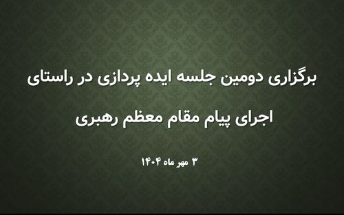 دومین جلسه ایده پردازی در راستای اجرای پیام مقام معظم رهبری 