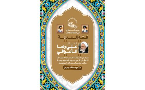 عقد درس فقه العدالة بإشراف الأستاذ الأعرافي