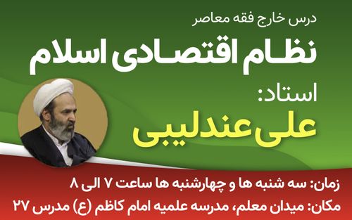 برگزاری درس نظام اقتصادی اسلام توسط استاد عندلیبی